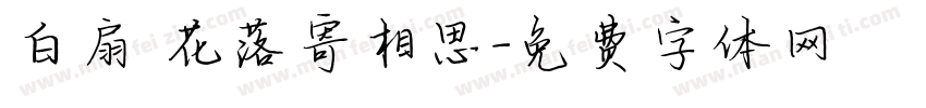 白扇 花落寄相思字体转换